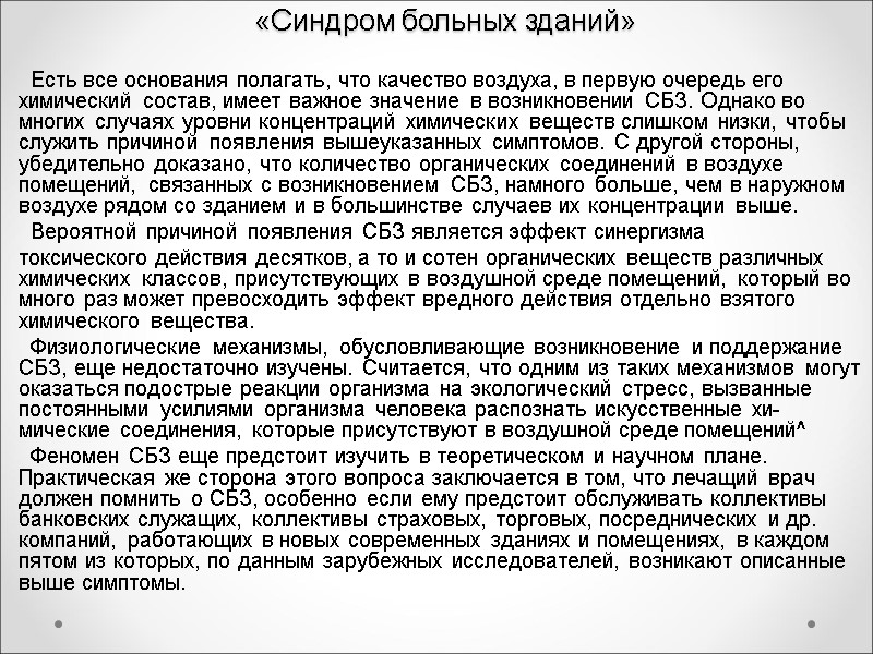«Синдром больных зданий»    Есть все основания полагать, что качество воздуха, в